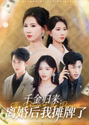 千金归来离婚后我摊牌了(62集) 千金归来离婚后我摊牌了(62集)短剧全集特惠限时看