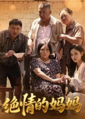 绝情的妈妈（50集）短剧全集无删完整版
