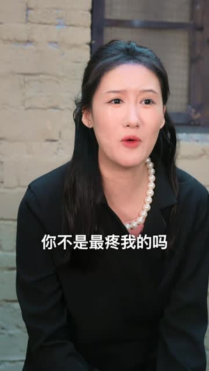 绝情的妈妈（50集）短剧终篇全集限免看