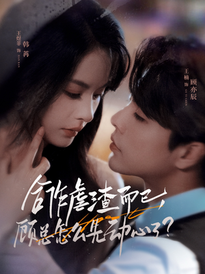 合作虐渣而已,顾总怎么先动心了(61集) 合作虐渣而已,顾总怎么先动心了(61集)短剧最终章免费合集