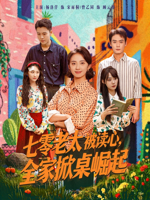 七零老太被读心全家掀桌崛起(84集) 七零老太被读心全家掀桌崛起(84集)短剧全集无删完整版