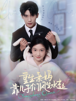 重生亲妈靠儿子们风生水起(80集) 重生亲妈靠儿子们风生水起(80集)短剧全集解锁零收费