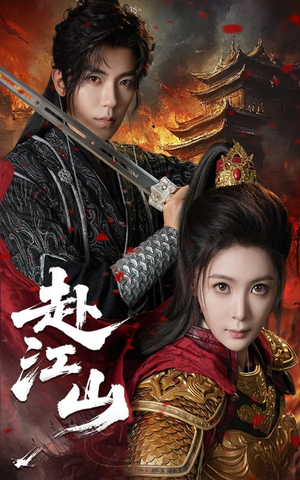 赴江山（60集）短剧全集高清无码版