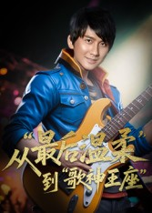 重生从最后温柔到歌神王座(56集) 重生从最后温柔到歌神王座(56集)短剧大结局超前点映