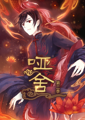 哑舍（40集）短剧全集高清完整版