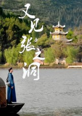 又见张之洞(30集) 又见张之洞(30集)短剧大结局连更全集