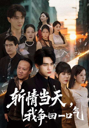 斩情当天我争回一口气(80集) 斩情当天我争回一口气(80集)短剧全剧终高清放送