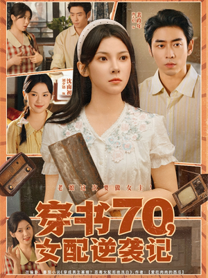 穿书70女配逆袭记（85集）短剧全剧终限免合集