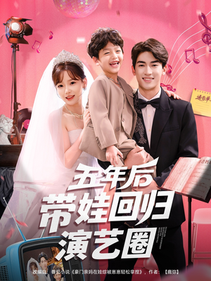 五年后带娃回归演艺圈(76集) 五年后带娃回归演艺圈(76集)短剧全集无删完整版