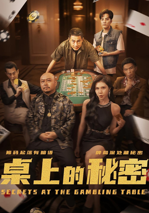 桌上的秘密(106集) 桌上的秘密(106集)短剧终极大放送合集