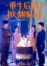 重生后我掀翻骗局（61集）短剧大结局合集放送