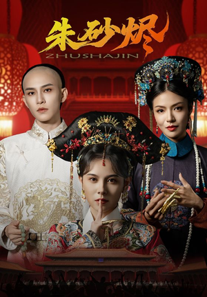 朱砂烬(72集) 朱砂烬(72集)短剧宝藏全集限免看