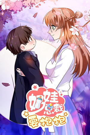 奶娃总裁要抱抱（47集）短剧宝藏全集限免看