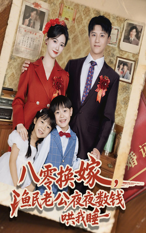 八零换嫁渔民老公夜夜数钱哄我睡(57集) 八零换嫁渔民老公夜夜数钱哄我睡(57集)短剧热映全集免费刷