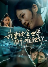 我曾被全世界推开唯独你（65集）短剧大结局全集特惠