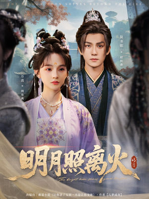 明月照离火（82集）短剧完结篇全集连播