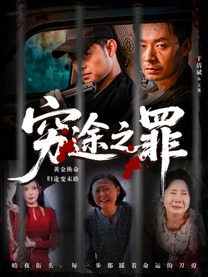 穷途之罪（61集）短剧全剧免费合集