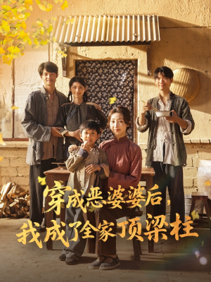 穿成恶婆婆后我成了全家顶梁柱(79集) 穿成恶婆婆后我成了全家顶梁柱(79集)短剧全集连看不停歇