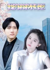 我的弟弟不好惹(100集) 我的弟弟不好惹(100集)短剧全集秒播无卡顿