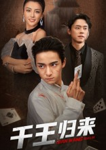 千王归来(76集) 千王归来(76集)短剧终极大结局合集