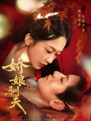 娇娘驯夫（82集）短剧合集通宵追更版