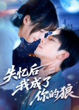 失忆后我成了你的狼(70集) 失忆后我成了你的狼(70集)短剧合集导演剪辑版