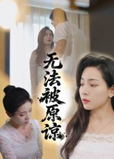 无法被原谅(21集) 无法被原谅(21集)短剧最终章免费合集