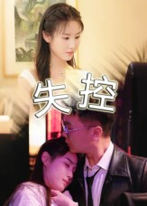 失控（27集）短剧完结篇全集连播