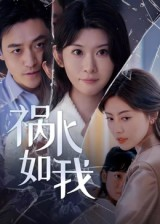 祸水如我(60集) 祸水如我(60集)短剧全剧终限免合集