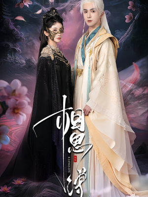 相思缚（70集）短剧合集彩蛋完整版