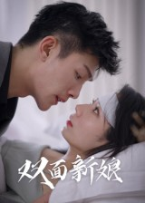 双面新娘（41集）短剧全系列免费畅享