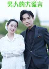 男人的大谎言(13集) 男人的大谎言(13集)短剧全集解锁零收费