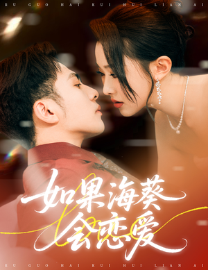 如果海葵会恋爱（55集）短剧合集蓝光画质