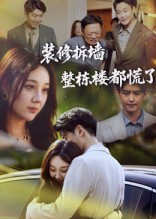 装修拆墙整栋楼都慌了(50集) 装修拆墙整栋楼都慌了(50集)短剧大结局全集解锁