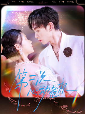 第二次心动危机（80集）短剧全集高清无码版