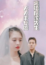离婚后沈先生天天求复婚(100集) 离婚后沈先生天天求复婚(100集)短剧合集通宵追更版