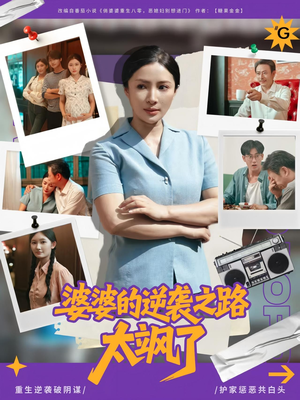 婆婆的逆袭之路太飒了(80集) 婆婆的逆袭之路太飒了(80集)短剧全集投屏大屏看