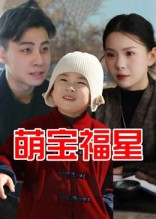 萌宝福星(30集) 萌宝福星(30集)短剧大结局全集特惠