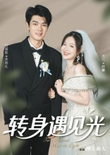 转身遇见光(54集) 转身遇见光(54集)短剧全剧终限免畅刷
