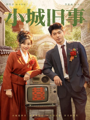 小城旧事（78集）短剧大结局全集特惠