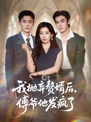 我抛弃赘婿后傅爷他发疯了(61集) 我抛弃赘婿后傅爷他发疯了(61集)短剧全剧终在线连看
