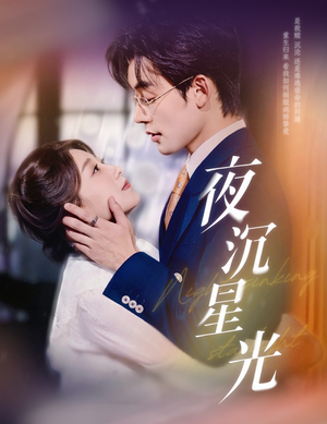 夜沉星光(60集) 夜沉星光(60集)短剧全集畅看无门槛