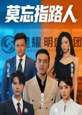 莫忘指路人(66集) 莫忘指路人(66集)短剧热播全集免费追