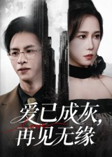 爱已成灰再见无缘(72集) 爱已成灰再见无缘(72集)短剧完结全集限免刷