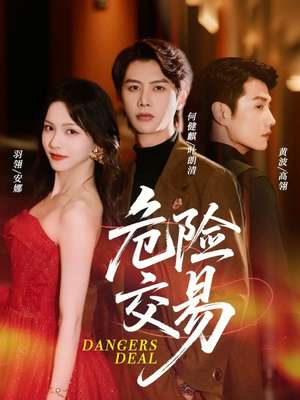 危险交易（68集）短剧完整版全集放送