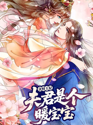 贪财王妃:夫君是个暖宝宝(30集) 贪财王妃:夫君是个暖宝宝(30集)短剧热播全集免费追