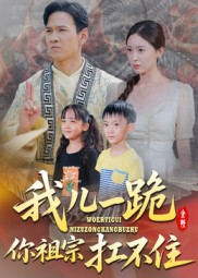 我儿一跪你祖宗扛不住（40集）短剧全集热力排行榜之一