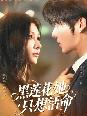 黑莲花她只想活命（60集）短剧宝藏全集限免看