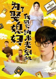 为了娶媳妇我研究纳米光刻机（66集）短剧高分全集在线刷