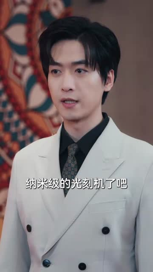为了娶媳妇我研究纳米光刻机（66集）短剧超清全集在线看